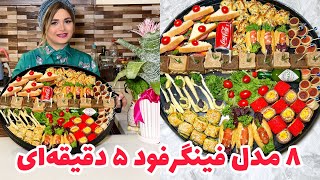 ۸مدل فینگرفود رو در عرض ۵ دقیقه یاد بگیرید!!!😲