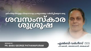 വിശ്വാസവും പ്രത്യാശയും വർദ്ധിപ്പിക്കുന്ന ഒരു പെന്തക്കോസ്ത്  ശവസംസ്കാര ശുശ്രൂഷ