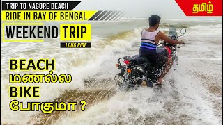 Nagore Beach Bike Ride | RE Himalayan | Bay of Bengal Weekend Trip | 😳 Bike Ride in Sea ?