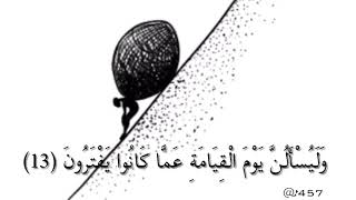 وَلَيَحْمِلُنَّ أَثْقَالَهُمْ وَأَثْقَالًا مَّعَ أَثْقَالِهِمْ ۖ وَلَيُسْأَلُنَّ يَوْمَ الْقِيَامَةِ