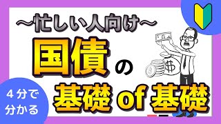 【ムズい言葉ほぼ０】国債とは？国債の仕組みをわかりやすくイラストで解説。