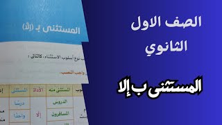 شرح وتدريبات المستثنى ب إلا - للصف الأول الثانوي - الترم الثاني