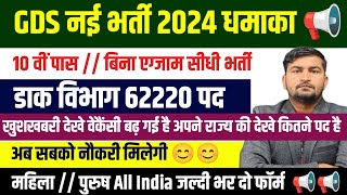 Gds अब सबको नौकरी मिलेगी | Gds Vacancy 2024 | gds vacancy 2024 online apply | gds online form 2024