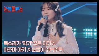 목소리가 '악기' 같은 아키♪ 아즈마 아키 ♬ 눈물이 주룩주룩 MBN 241001 방송