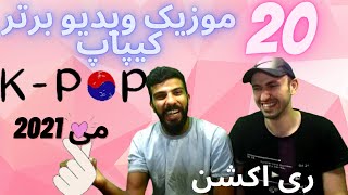 ری اکشن به 20 موزیک ویدیو برتر کیپاپ در ماه می 2021