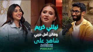 الحلقة 7 | بودكاست شاهد على شاهد | نيلي كريم – فاتن أمل حربي والعاصوف