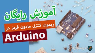 آموزش رایگان ریموت کنترل مادون قرمز در Arduino