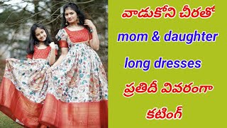 old Saree తో కొత్తవారికోసం mom & daughter లాంగ్ ఫ్రాక్ కటింగ్ కొత్తవారికోసం వివరంగా