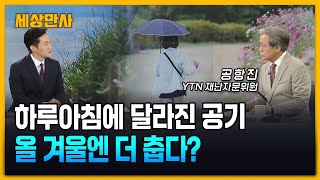 하루아침에 달라진 공기…올 겨울엔 더 춥다? [세상만사]