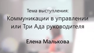 Коммуникации в управлении или Три Ада руководителя - Елена Малькова