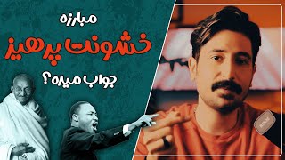 مبارزه خشونت پرهیز جواب میده ؟! │ امکان گفتگو با جمهوری اسلامی ؟! │ از گاندی تا اصلاح طلبا ...