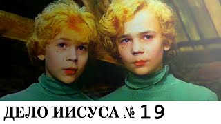 №19. ХОРОШИЙ МАЛЬЧИК. Как понравиться Иисусу?