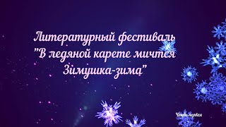 литературный фестиваль «В ледяной карете мчится Зимушка-зима». Часть первая