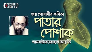 Patar Poshak | Joy Goswami | জয় গোস্বামী | কবিতা আবৃত্তি | Bangla Kobita Abritti | Shamsuzzoha