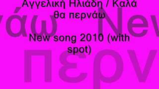 Kala tha pernaw - Aggeliki Iliadi - New Promo song 2010 (with spot)