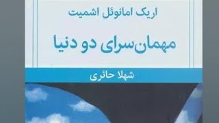 کتاب صوتی مهمانسرای دو دنیا اریک امانوئل اشمیت