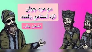 دو مرد جوان از استاد پرسیدند فاصله بین دو .....