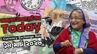 সৌদি,উমান,দুবাইয়ের আজকের টাকার রেট বেড়েছে | Today Money Rate 14/03/2023 | সকল দেশের টাকার