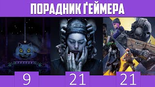 У ЩО ПОГРАТИ В ТРАВНІ 2024? НАЙЦІКАВІШІ РЕЛІЗИ. Senua's Saga: Hellblade II, XDefiant, Animal Well