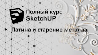 Полный курс по SketchUP - создание патины в V-ray