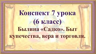 7 урок 1 четверть 6 класс. Былина «Садко». Быт купечества, вера и торговля