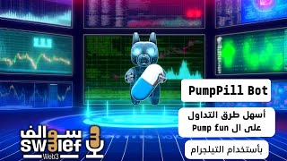 بوت ال PumpPill على التيلجرام لتداول الميم كوين على Pump.fun