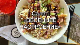 Салат «ВЕСЕННЕЕ НАСТРОЕНИЕ»☀️