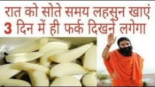 रात को सोते समय लहसुन खाये ३ दिन में ही फर्क दिखने लगेगा Garlic Health