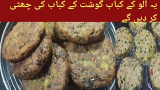 aloo ke kabab ki recipe|آ لو کے کباب کی ریسپی