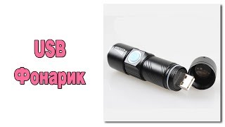 USB Фонарик