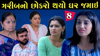 ગરીબનો છોકરો થયો થયો ઘર જમાઈ | Ep 8 |  Garib No Chokro Thayo Ghar Jamai | Gujarati Short Film