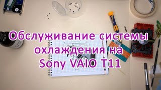 Обслуживание системы охлаждения на Sony Vaio T11. Длинное видео. Много разговоров