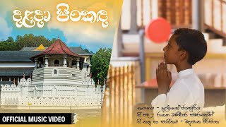 දළදා පිංකඳ - දුල්නෙත් ජයසූරිය | ඉතිං අවසර ගුණ ගයන්නට අපේ දළදා සමිදුනේ - Dalada Song