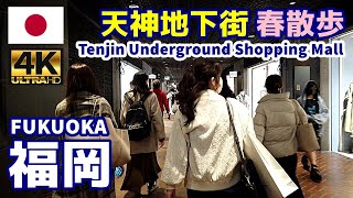 [4K]【福岡博多街歩き／Fukuoka Walk】03 天神地下街・春の散歩｜Tenjin Underground Shopping Mall｜九州｜福岡県福岡市中央区｜観光｜旅行