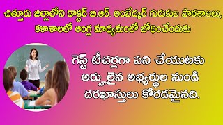 గెస్ట్ టీచర్లగా పని చేయుటకు అర్హులైన అభ్యర్థుల నుండి దరఖాస్తులు స్వీకరించబడింది.  @ENTTelugu5