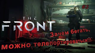 The Front | Ищем топовый лут | #3