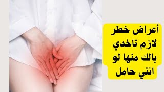 لازم تاخدي بالك كويس لو انتي حامل من الأعراض دي