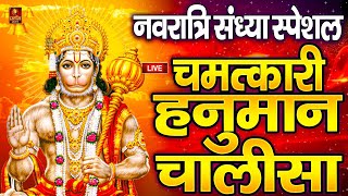 LIVE: श्री हनुमान चालीसा | Hanuman Chalisa | Jai Hanuman Gyan Gun Sagar |hanuman chalisa live bhajan