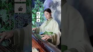 Guqin - Song of herding sheep （牧羊曲）