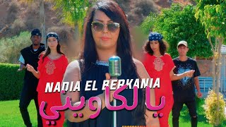 Nadia El Berkania - Reggada - 2024  Ya Lkawini - Gali matakharjich 2024 نادية البركانية