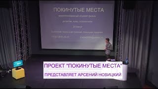 Арсений Новицкий - Покинутые места | ПИТЧИНГ "Хочу Снимать Кино" 2018 | «Leсtori Kino»