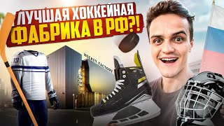 САМАЯ БОЛЬШАЯ ХОККЕЙНАЯ ФАБРИКА В РОССИИ?! Посетили MarkHockey в Ярославле