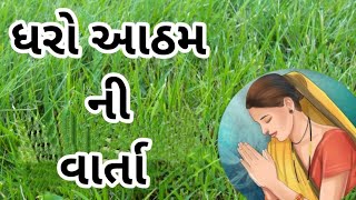 ધરો આઠમ ની વાર્તા | dharo atham ni varta | dharo atham vrat katha in gujarati |