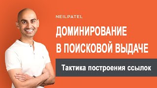 Доминирование в поисковой выдаче - тактика построения ссылок