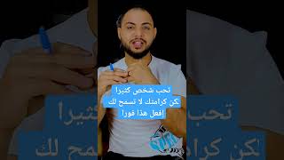 تحب شخص كثيرا لكن كرامتك لا تسمح لك  إفعل هذا فورا #hashtag_مدرب_الحياة