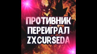 Противник переиграл zxcurseda