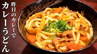 残りのカレーで簡単！極旨カレーうどんの作り方