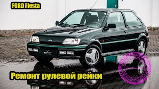 FORD Fiesta 89г. лечим рейку