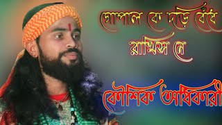 Gopal Ke Dori Bedhe Rakhis Ne গোপাল কে দড়ি বেঁধে রাখিস নে কৌশিক অধিকারী |Koushik Adhikari 2022