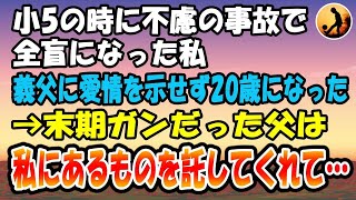 【感動する話】小学5年の時、不慮の事故で全盲になった私。再婚の義父に愛情を示せずに20歳になった→末期ガンだった父は私にあるものを託してくれて…